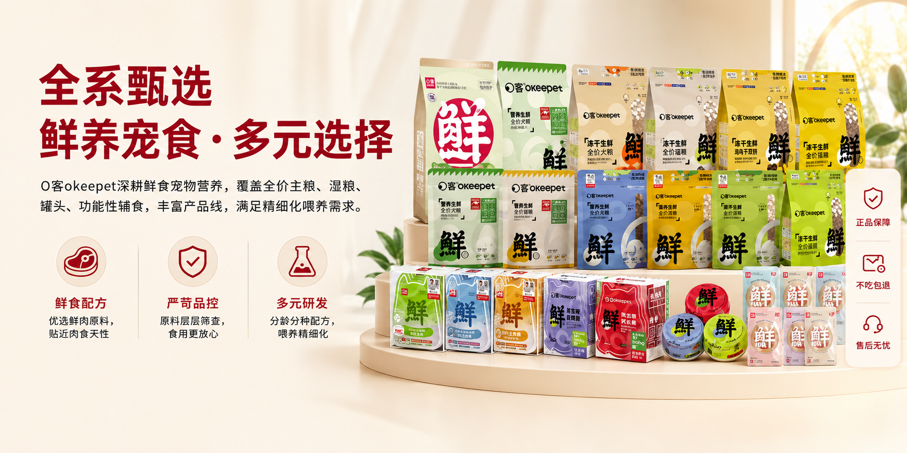 全系甄选，鲜养宠食 · 多元选择
